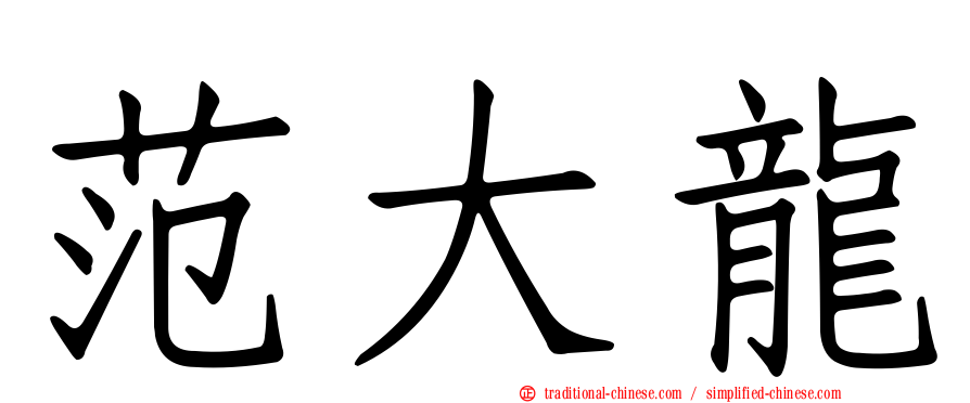 范大龍