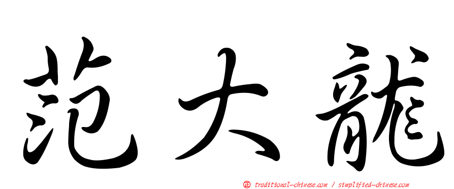 范大龍
