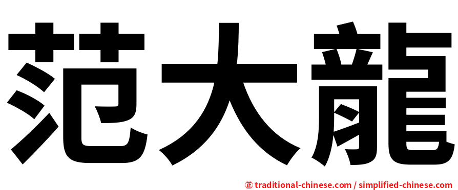 范大龍