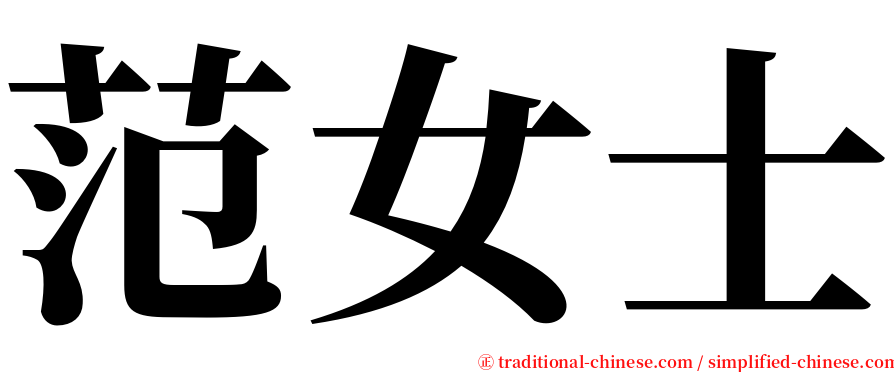 范女士 serif font