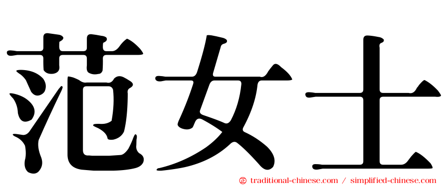范女士