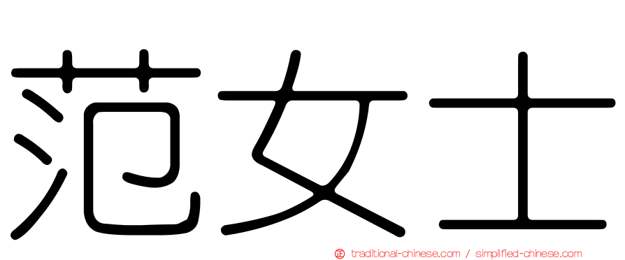 范女士