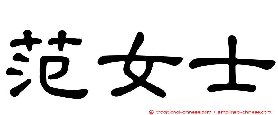 范女士