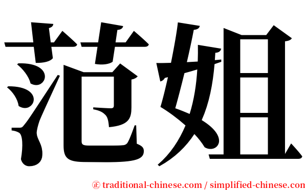 范姐 serif font