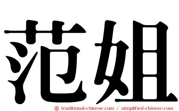 范姐