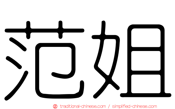 范姐