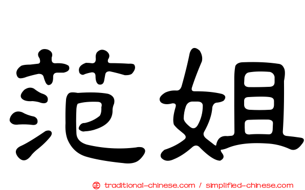 范姐