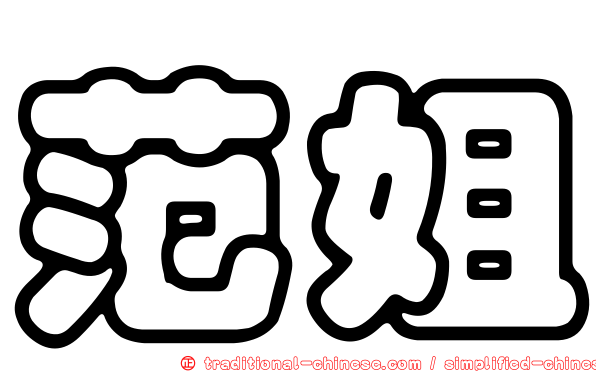 范姐