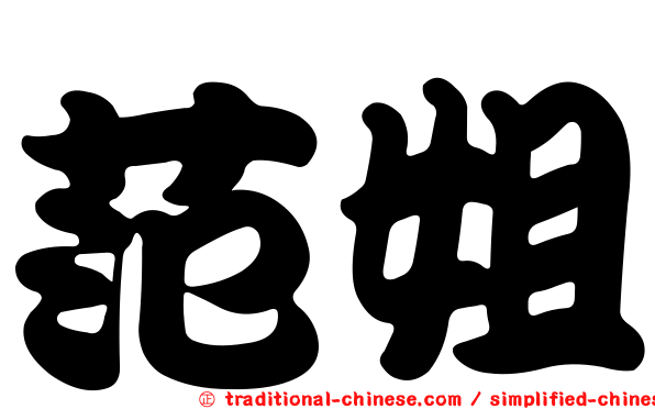 范姐