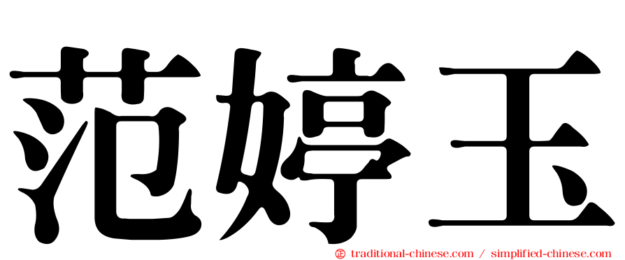 范婷玉