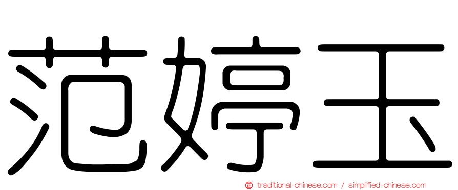 范婷玉