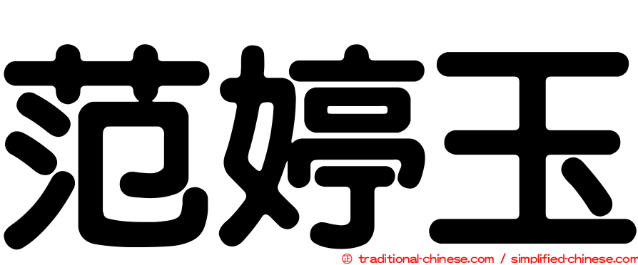 范婷玉