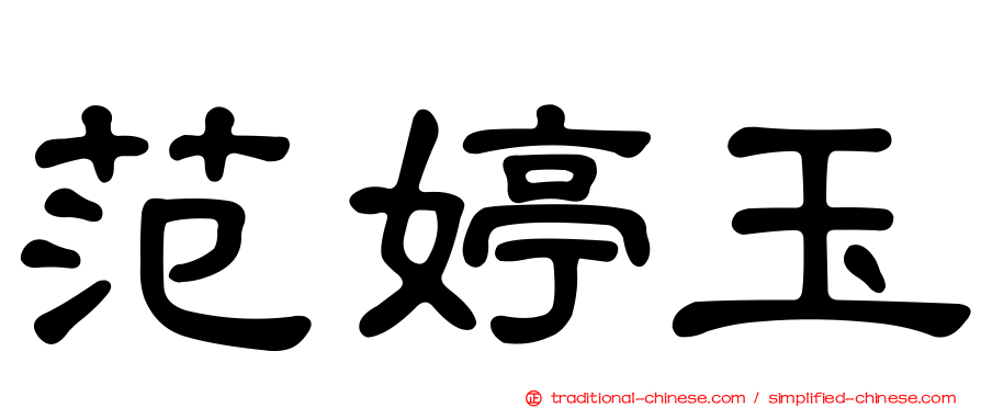 范婷玉