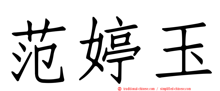 范婷玉