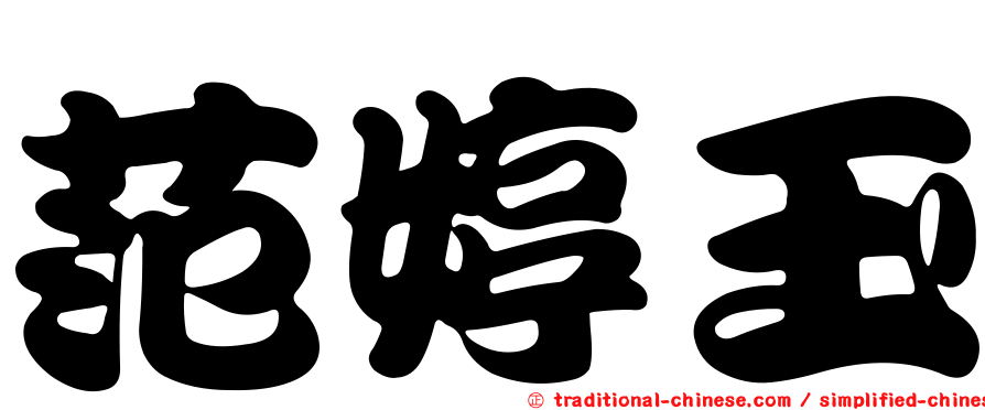 范婷玉