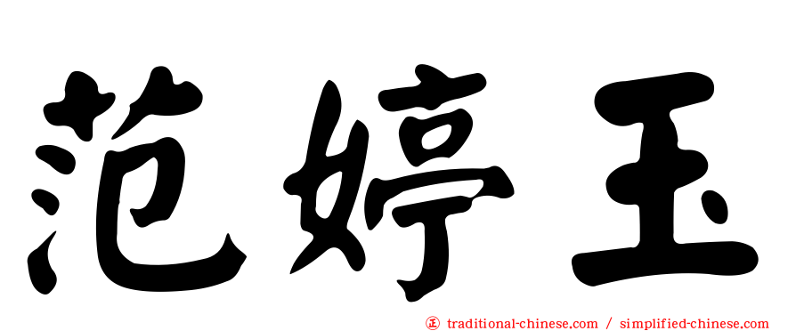 范婷玉