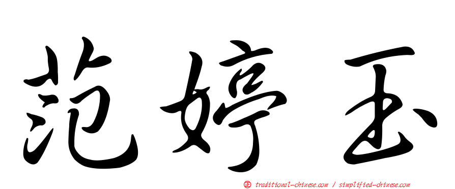 范婷玉