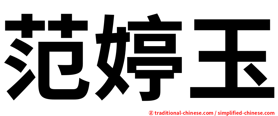 范婷玉