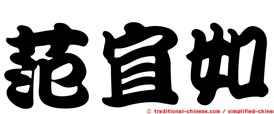 范宜如