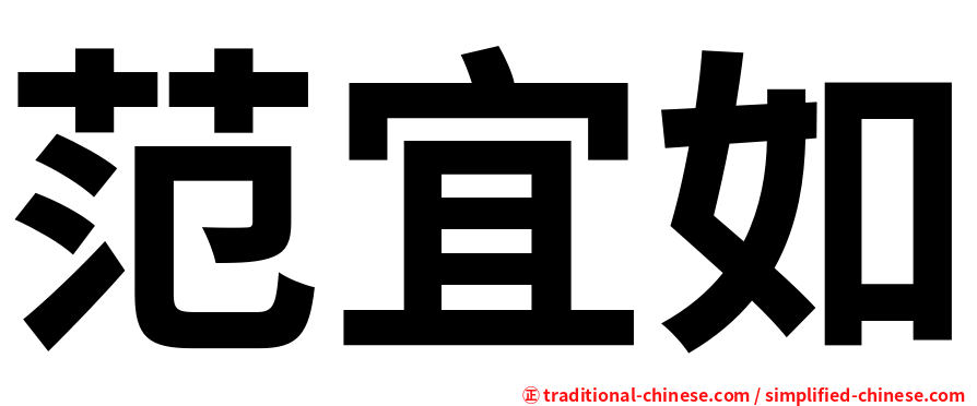 范宜如