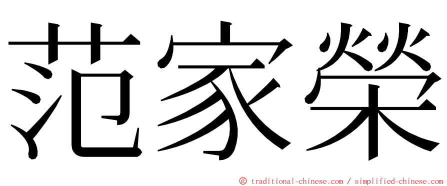 范家榮 ming font