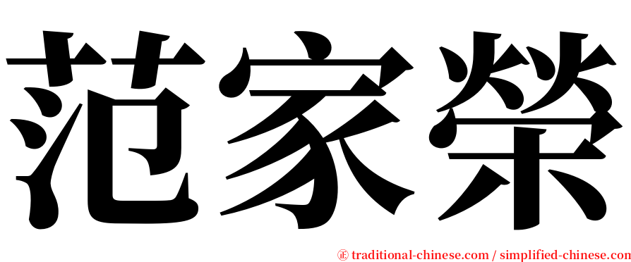 范家榮 serif font