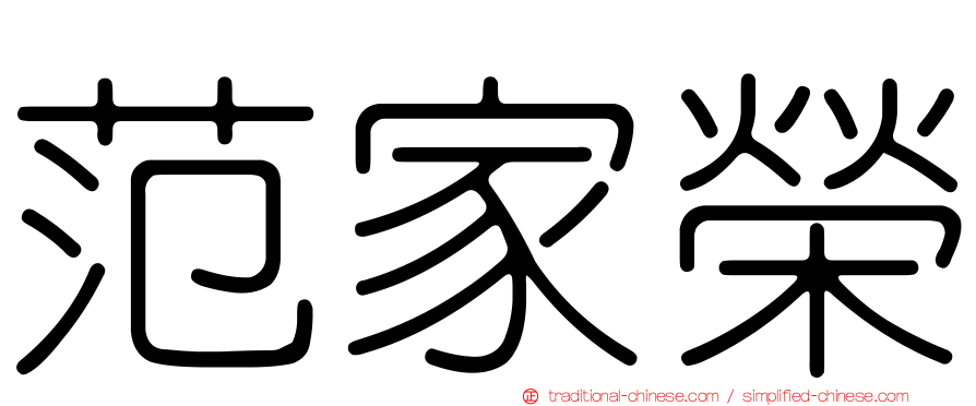 范家榮