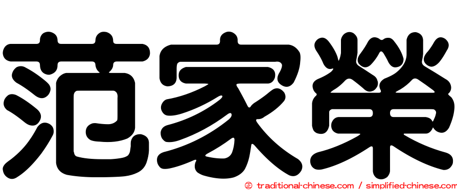 范家榮