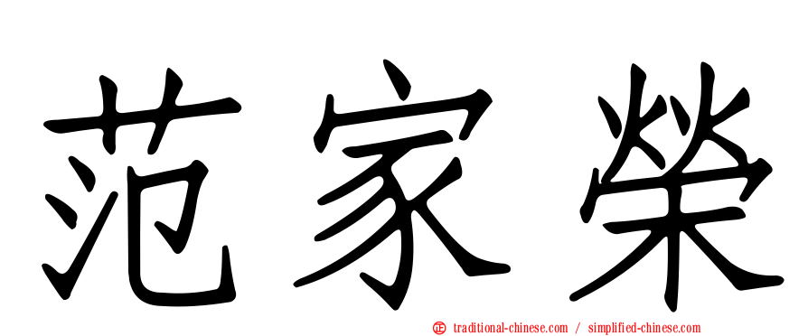 范家榮