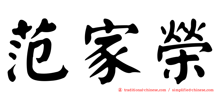 范家榮