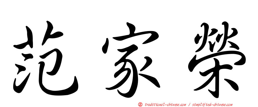范家榮