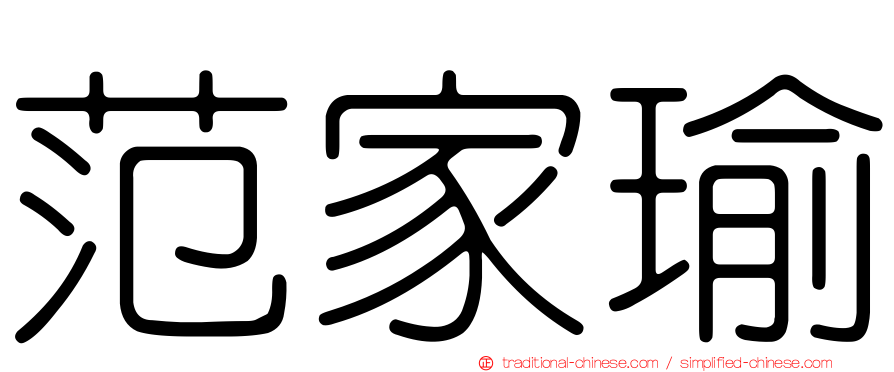 范家瑜