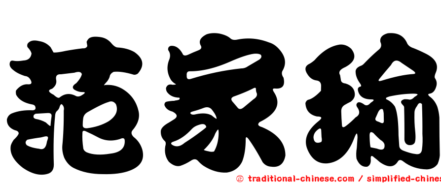 范家瑜