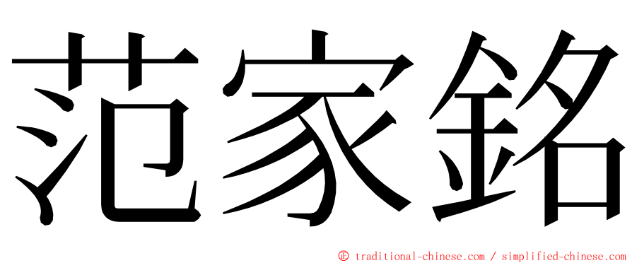 范家銘 ming font