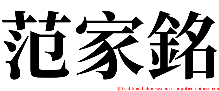 范家銘 serif font