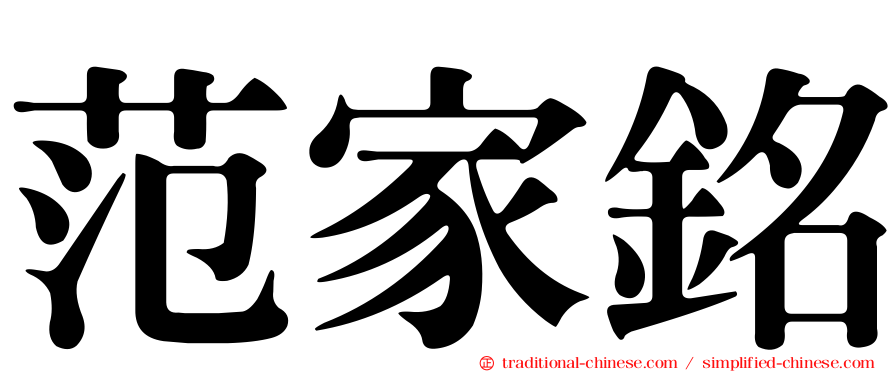 范家銘