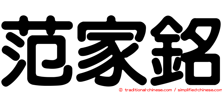 范家銘