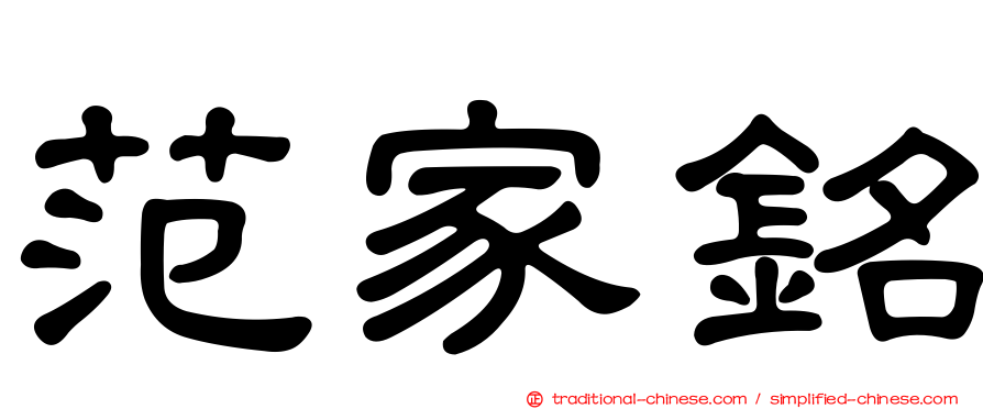 范家銘