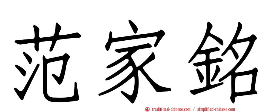 范家銘