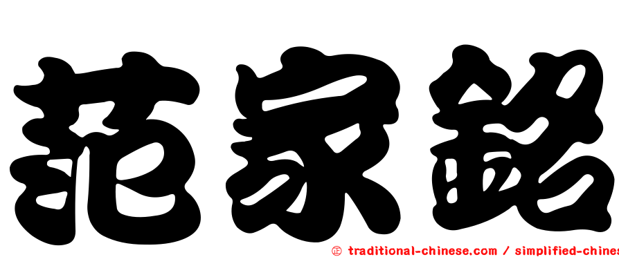 范家銘