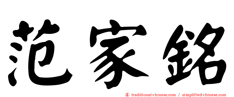 范家銘