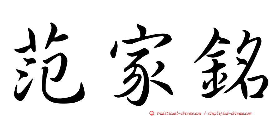 范家銘