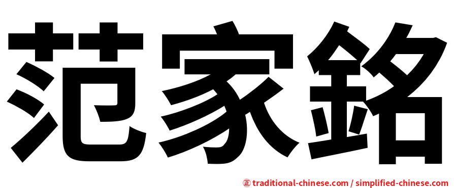 范家銘