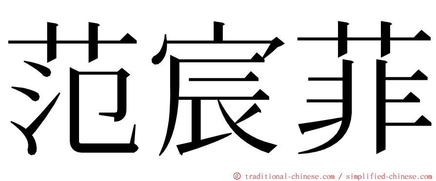 范宸菲 ming font