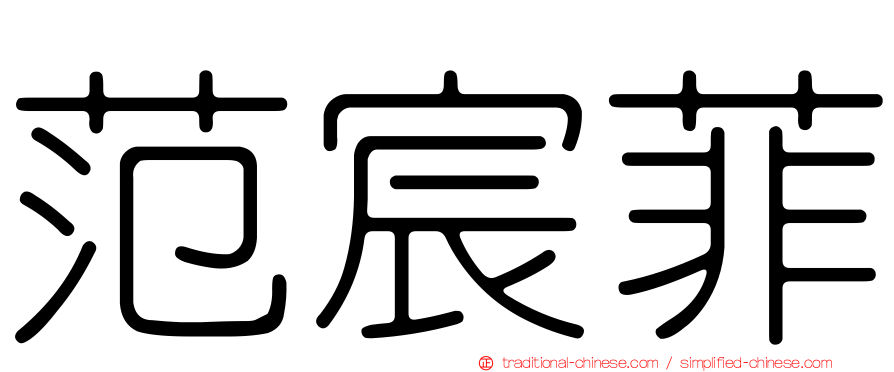 范宸菲