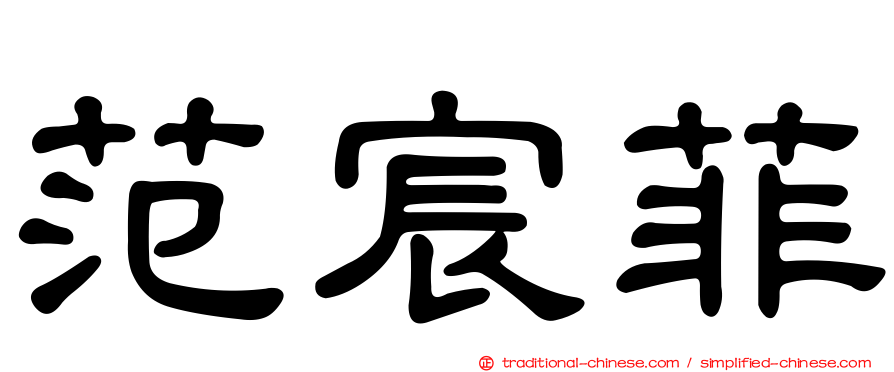 范宸菲