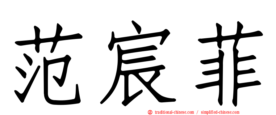 范宸菲