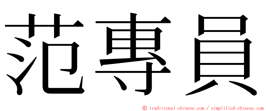 范專員 ming font