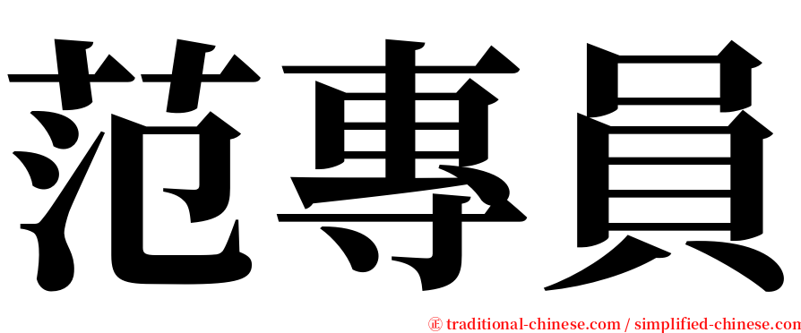 范專員 serif font