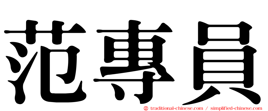 范專員